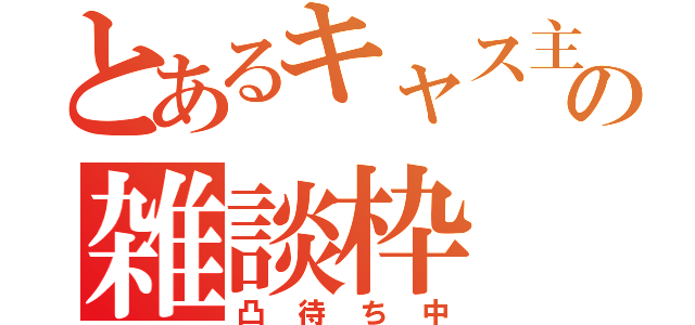 とあるキャス主の雑談枠（凸待ち中）