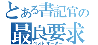 とある書記官の最良要求（べストオーダー）