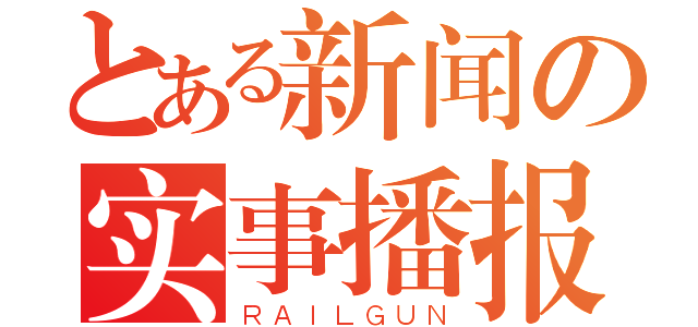 とある新闻の实事播报（ＲＡＩＬＧＵＮ）