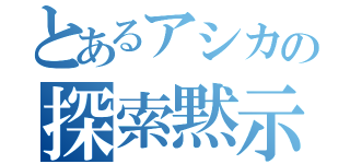 とあるアシカの探索黙示録（）