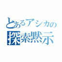 とあるアシカの探索黙示録（）