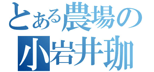 とある農場の小岩井珈琲（）