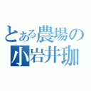 とある農場の小岩井珈琲（）