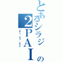 とあるシラジ の２ＰＡＩⅡ（メディ ヌリ シラジ）