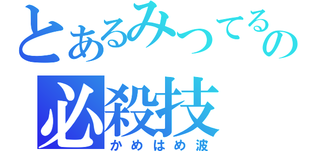 とあるみつてるの必殺技（かめはめ波）