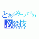 とあるみつてるの必殺技（かめはめ波）