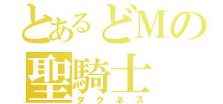 とあるどＭの聖騎士（ダクネス）