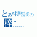 とある博醤愛の梓喵（インデックス）