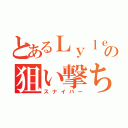 とあるＬｙｌｅの狙い撃ち（スナイパー）