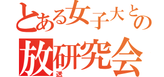 とある女子大との放研究会（送）