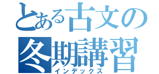 とある古文の冬期講習（インデックス）