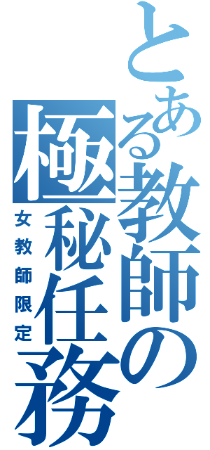 とある教師の極秘任務（女教師限定）