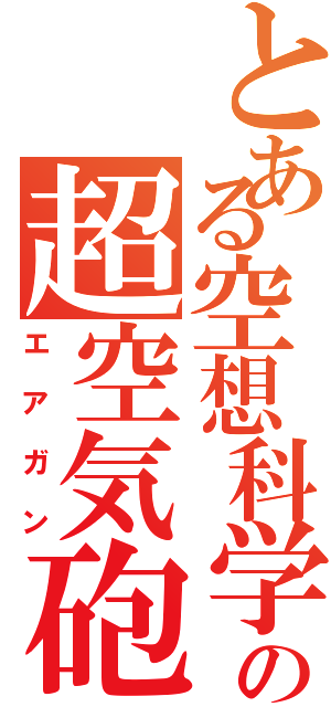 とある空想科学の超空気砲（エアガン）