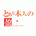 とある本人の盈煒（インデックス）