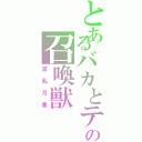 とあるバカとテストの召喚獣（波乱万象）