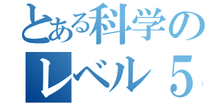 とある科学のレベル５（）