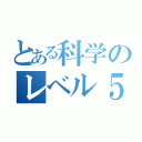 とある科学のレベル５（）