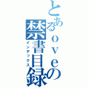 とあるｏｖｅａの禁書目録（インデックス）