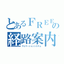 とあるＦＲＥＥＤの経路案内（ナビゲーションシステム）