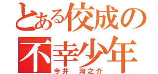 とある佼成の不幸少年（今井 洵之介）