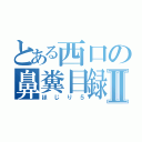 とある西口の鼻糞目録Ⅱ（ほじり５）