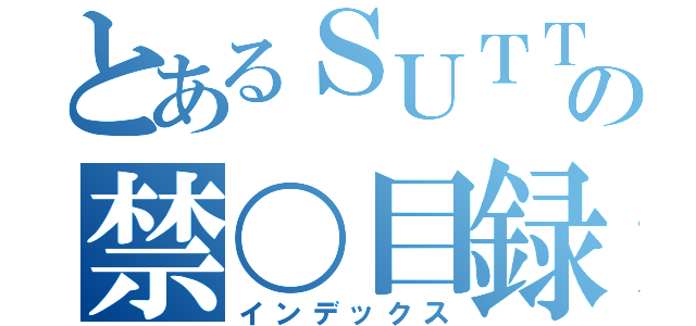 とあるＳＵＴＴＯＮの禁〇目録（インデックス）