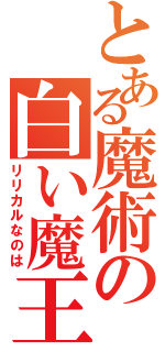 とある魔術の白い魔王（リリカルなのは）