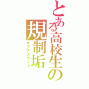 とある高校生の規制垢（サブアカウント）