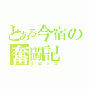 とある今宿の奮闘記（足高生活）