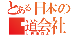 とある日本の鉃道会社（し尺束目木）