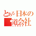 とある日本の鉃道会社（し尺束目木）