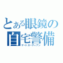 とある眼鏡の自宅警備員（ゲートガーディアン）