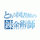 とある図書館の錬金術師（アルケミスト）