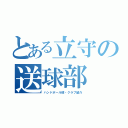 とある立守の送球部（ハンドボール部・クラブ紹介）