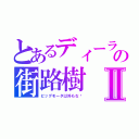 とあるディーラの街路樹Ⅱ（ビッグモータ以外もな〜）