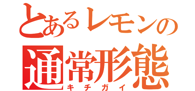 とあるレモンの通常形態（キチガイ）