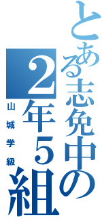 とある志免中の２年５組（山城学級）