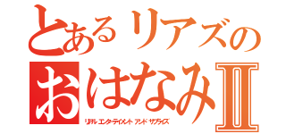 とあるリアズのおはなみⅡ（リアル エンターテイメント アンド サプライズ）