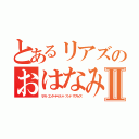 とあるリアズのおはなみⅡ（リアル エンターテイメント アンド サプライズ）