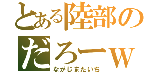 とある陸部のだろーｗ（ながじまたいち）