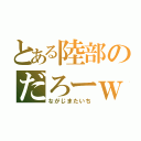 とある陸部のだろーｗ（ながじまたいち）