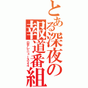 とある深夜の報道番組（日テレニュース２４）