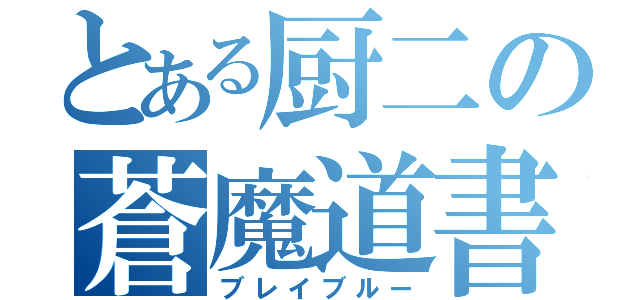 とある厨二の蒼魔道書（ブレイブルー）