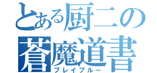 とある厨二の蒼魔道書（ブレイブルー）