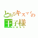 とあるキスマイの王子様（玉森裕太）