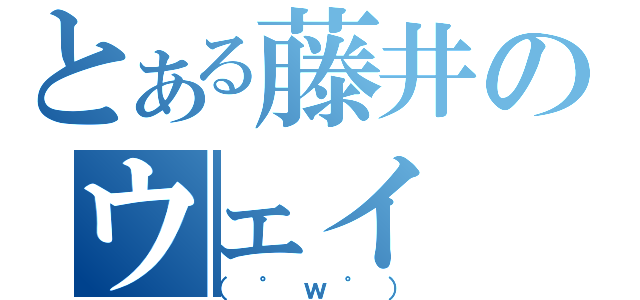 とある藤井のウェイ（（゜ｗ゜））