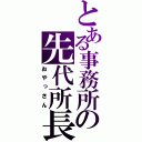 とある事務所の先代所長（おやっさん）