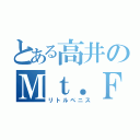 とある高井のＭｔ．Ｆｕｊｉ（リトルペニス）