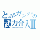 とあるガンダム００の武力介入Ⅱ（Ａ ｗａｋｅｎｉｎｇ ｏｆ ｔｈｅ Ｔｒａｉｌｂｌａｚｅｒ）