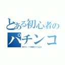 とある初心者のパチンコ（家スロ・パチ配信ちゃんねる）